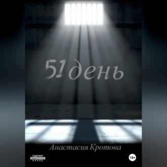 Обложка книги «51 день»