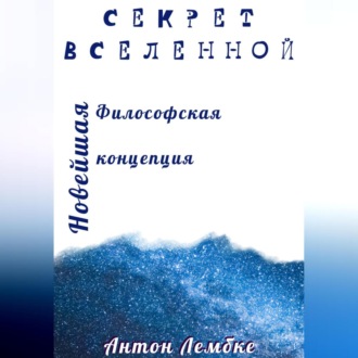 Обложка книги «Секрет Вселенной. Новейшая философская концепция»