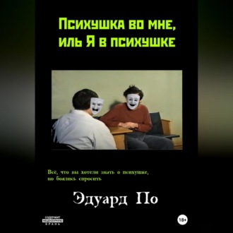 Обложка книги «Психушка во мне, иль Я в психушке»