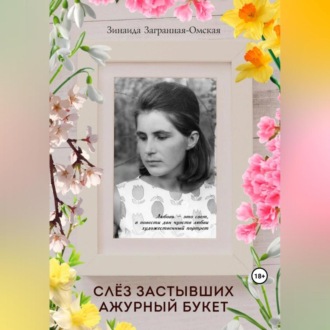 Обложка книги «Слёз застывших ажурный букет»