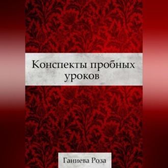 Обложка книги «Конспекты пробных уроков Ганиевой Розы»