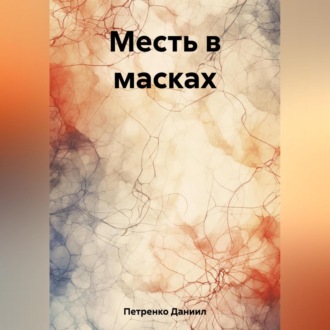 Обложка книги «Месть в масках»