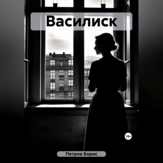 Обложка книги «Василиск»