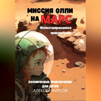 Обложка книги «Миссия Олли на Марс. Космическое приключение для детей»