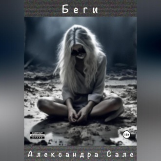 Обложка книги «Беги»