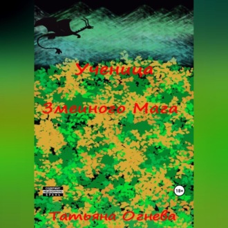 Обложка книги «Ученица Змеиного Мага»