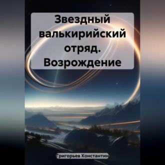 Обложка книги «Звездный валькирийский отряд. Возрождение»