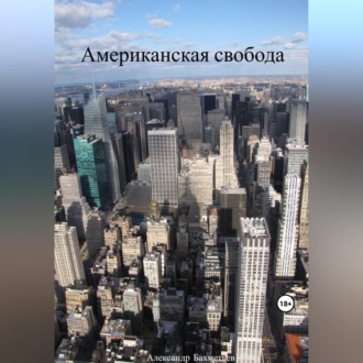 Обложка книги «Американская свобода»