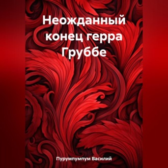Обложка книги «Неожданный конец герра Груббе»