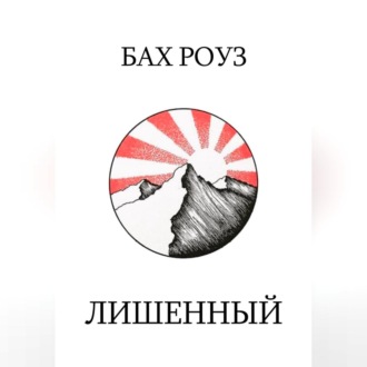 Обложка книги «Лишенный»