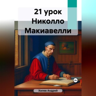Обложка книги «21 урок Николло Макиавелли»