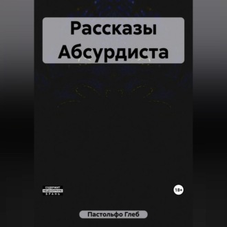 Обложка книги «Рассказы Абсурдиста»