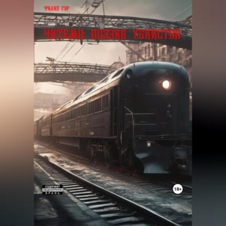 Обложка книги «Читемо: Поэзия убийства»