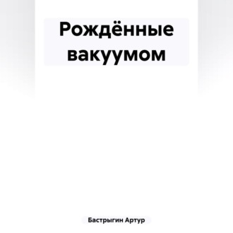 Обложка книги «Рождённые вакуумом»