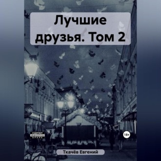 Обложка книги «Лучшие друзья. Том 2»