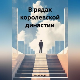 Обложка книги «В рядах королевской династии»