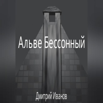 Обложка книги «Альве Бессонный»