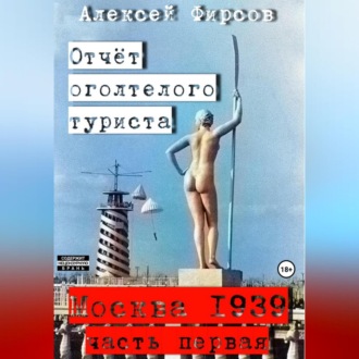 Обложка книги «Москва-1939. Отчет оголтелого туриста»