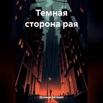Обложка книги «Темная сторона рая»