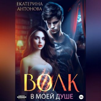Обложка книги «Волк в моей душе»
