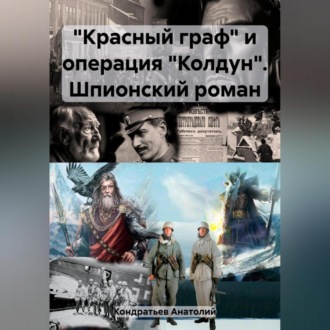 Обложка книги ««Красный граф» и операция «Колдун». Шпионский роман»