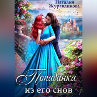 Обложка книги «Попаданка из его снов»