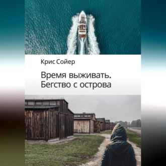 Обложка книги «Время выживать. Бегство с острова»