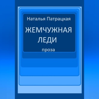 Обложка книги «Жемчужная леди»