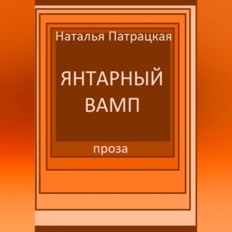 Обложка книги «Янтарный вамп»
