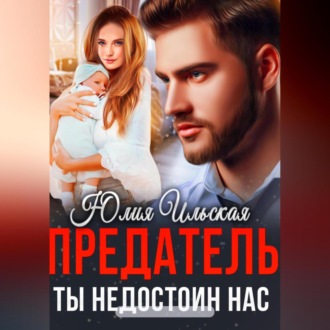 Обложка книги «Предатель. Ты недостоин нас»