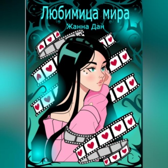 Обложка книги «Любимица мира»