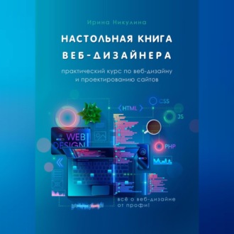 Обложка книги «Настольная книга веб-дизайнера. Практический курс по веб-дизайну и проектированию сайтов»