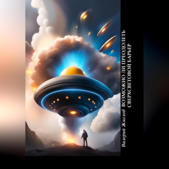 Обложка книги «Возможно ли преодолеть сверхсветовой барьер»