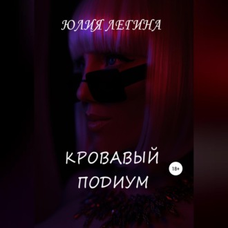 Обложка книги «Кровавый подиум»
