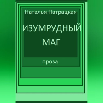 Обложка книги «Изумрудный маг»