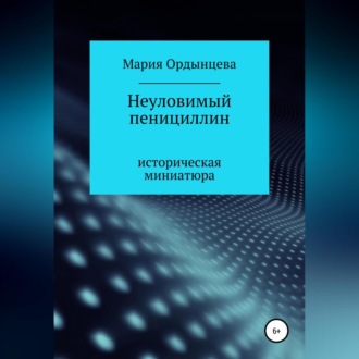 Обложка книги «Неуловимый пенициллин»