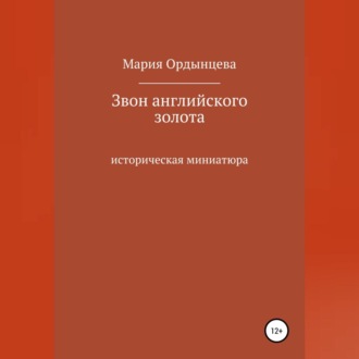 Обложка книги «Звон английского золота»