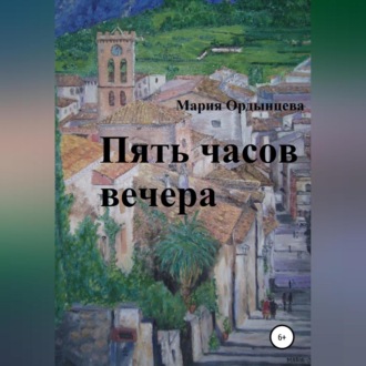 Обложка книги «Пять часов вечера»