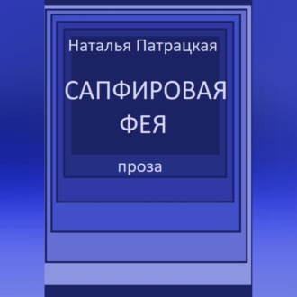 Обложка книги «Сапфировая фея»