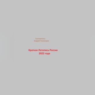 Обложка книги «Краткая Летопись России 2022 года»