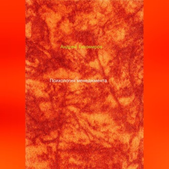 Обложка книги «Психология менеджмента»