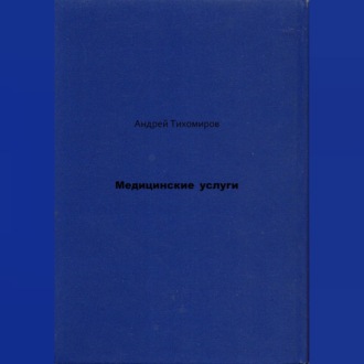Обложка книги «Медицинские услуги»