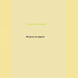 Обложка книги «Встреча на пароме»