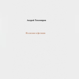Обложка книги «Иллюзии и фетиши»