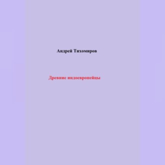 Обложка книги «Древние индоевропейцы»
