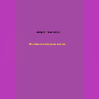 Обложка книги «Воспитательная роль сказки»