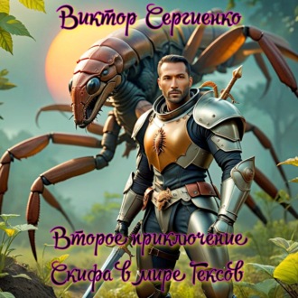 Обложка книги «Второе приключение Скифа в мире Гексов»