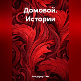 Обложка книги «Домовой. Истории»