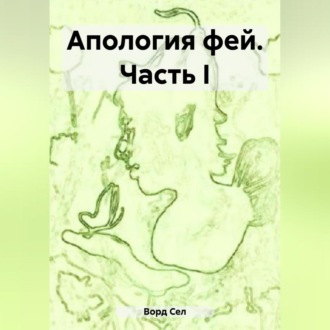 Обложка книги «Апология фей. Часть I»