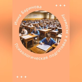 Обложка книги «Психологическая подготовка к экзамену»